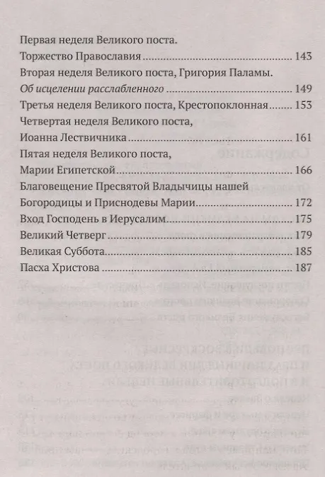 Книга Великий пост. Объяснение смысла, значения, содержания (Алексей Уминский) — 3
