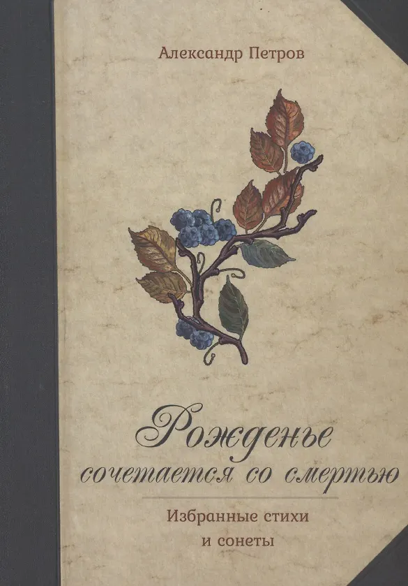 Книга Рожденье сочетается со смертью. Избранные стихи и сонеты (Александр Петров) — 1