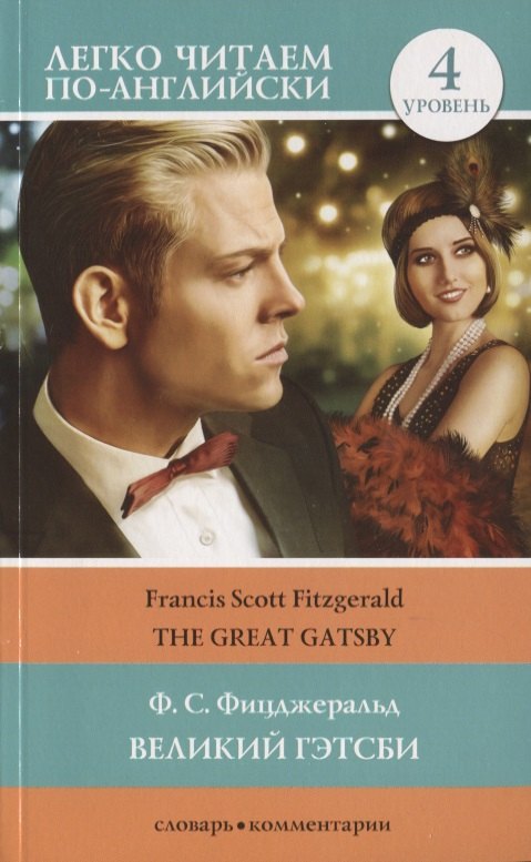 

Великий Гэтсби / The Great Gatsby. 4 уровень