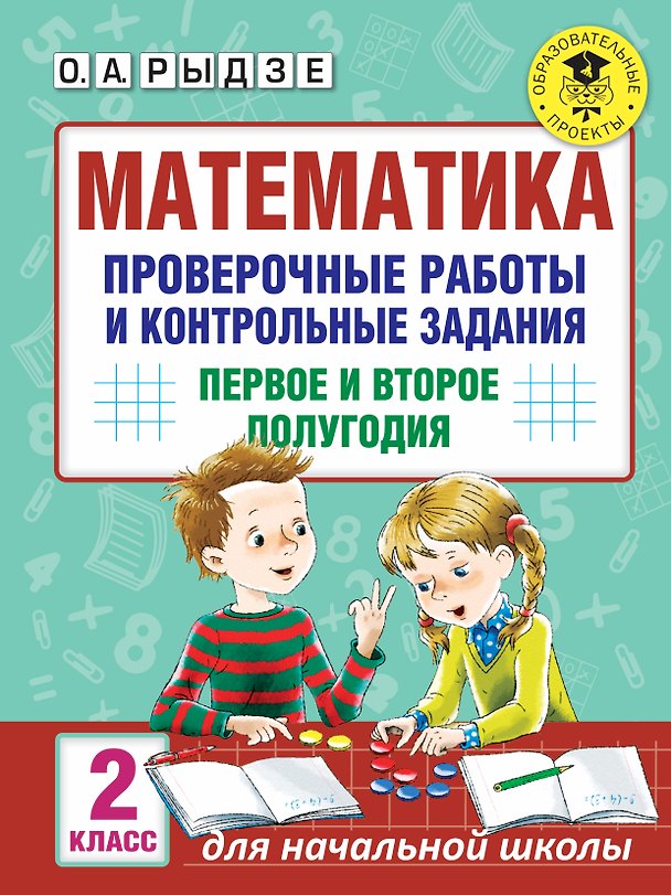 Книга Математика. 2 класс. Проверочные работы и контрольные задания. Первое и второе полугодия (Оксана Рыдзе) — 1