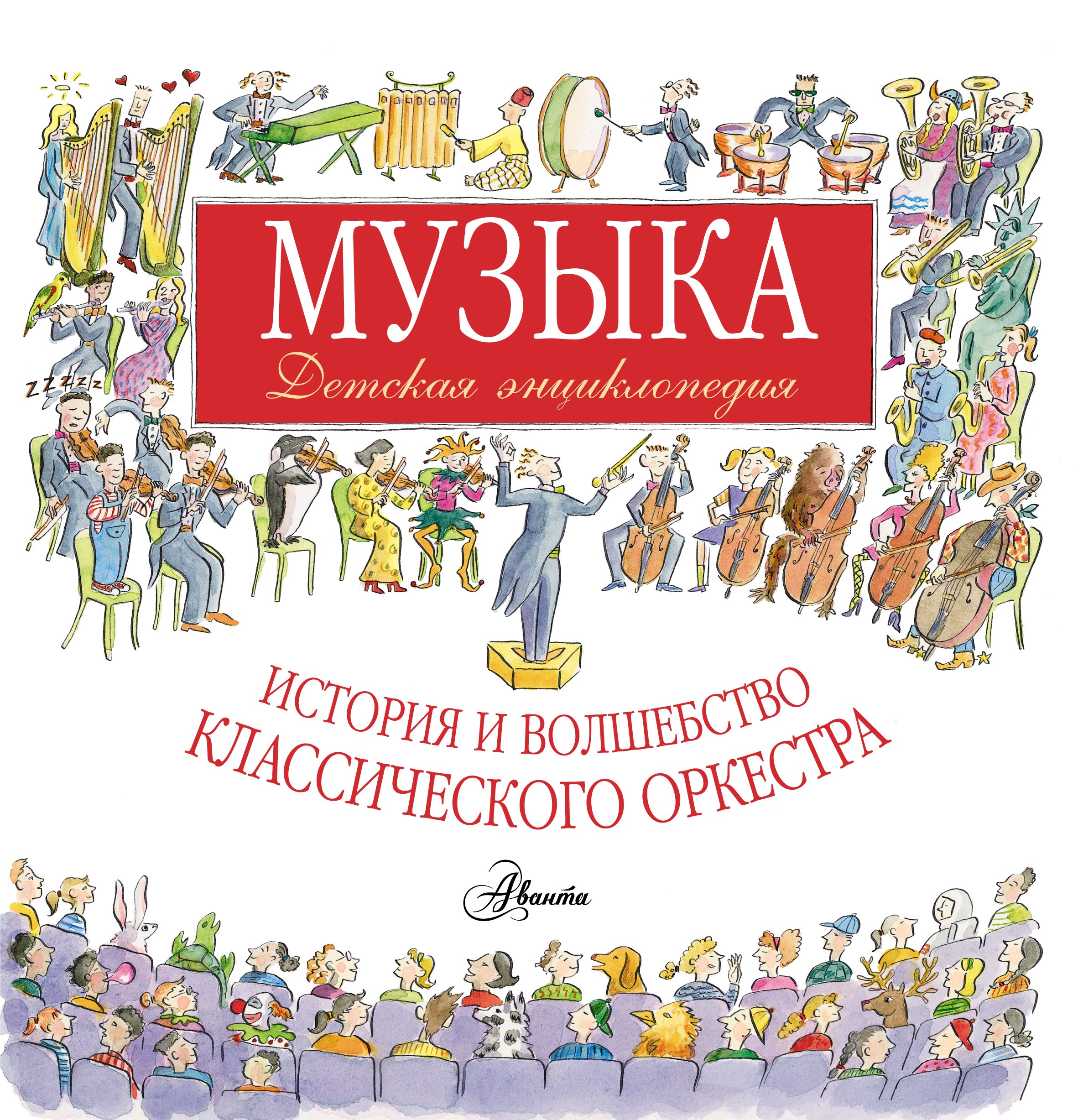 

Музыка. Детская энциклопедия: история и волшебство классического оркестра