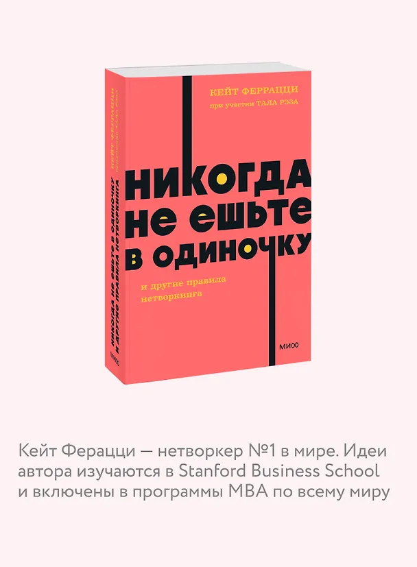 Книга Никогда не ешьте в одиночку и другие правила нетворкинга. NEON Pocketbooks (Кейт Феррацци) — 7