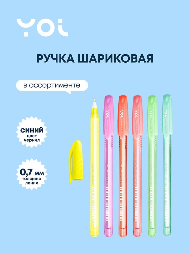 Шариковая ручка синяя 0,7 мм, Sweety Сlear, Yoi, в ассортименте 260726 — 1