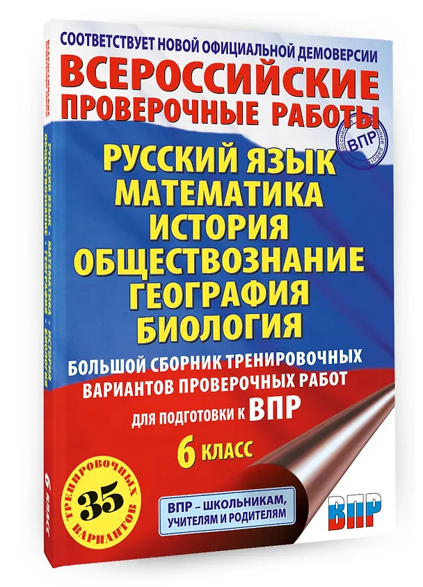 Книга Русский язык. Математика. История. Обществознание. География. Биология. Большой сборник тренировочных вариантов проверочных работ для подготовки к ВПР. 6 класс (Ирина Текучева, Василий Воробьев, Игорь Артасов) — 4