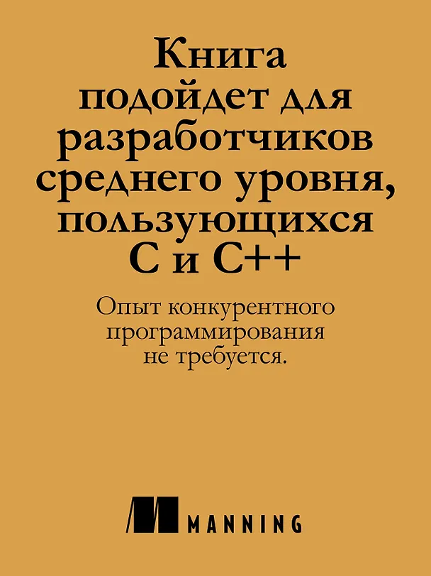 Книга C++. Практика многопоточного программирования (Энтони Д. Уильямс) — 5