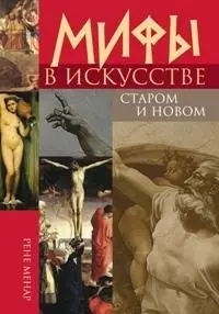 Мифы в искусстве старом и новом (2е оф.) — 2138421 — 1