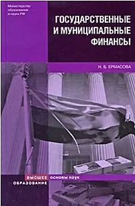 Государственные и муниципальные финансы Теория и практика в России и в зарубежных странах (Учебное пособие) (2 изд) (Основы наук). Ермасова Н. (Юрайт)