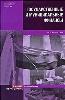 Книга Государственные и муниципальные финансы Теория и практика в России и в зарубежных странах (Учебное пособие) (2 изд) (Основы наук). Ермасова Н. (Юрайт) ()