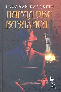 Парадокс Вазалиса: роман