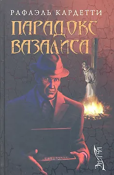Парадокс Вазалиса: роман