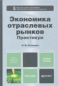 Экономика отраслевых рынков. Практикум:  учебное пособие для бакалавров