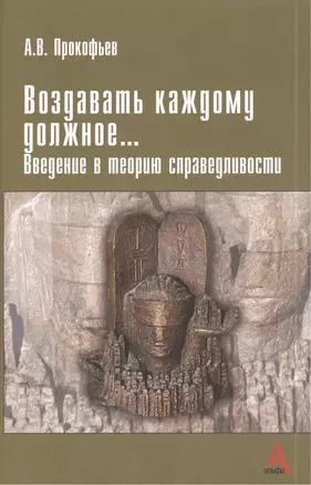 Воздавать каждому должное… Введение в теорию справедливости — 2384369 — 1