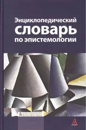 Энциклопедический словарь по эпистемологии — 2387474 — 1