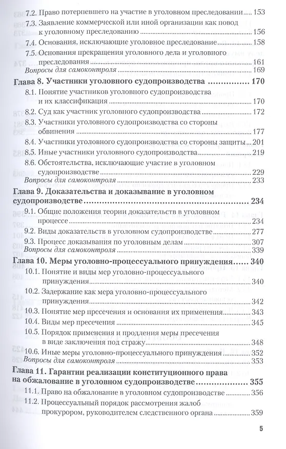 Книга Уголовно-процессуальное право 2-е изд., пер. и доп. учебник для бакалавриата и магистратуры (Вячеслав Лебедев) — 6