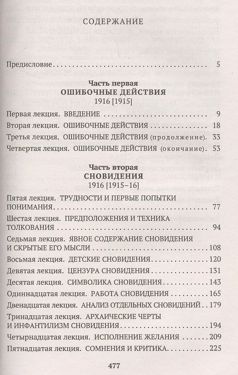 Введение в психоанализ: лекции (Зигмунд Фрейд) - купить книгу с доставкой в  интернет-магазине «Читай-город». ISBN: 978-5-389-10669-7