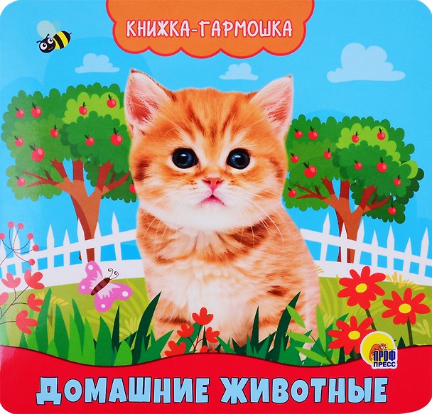 Книга Домашние животные. Книжка-гармошка (Анна Купырина) — 1