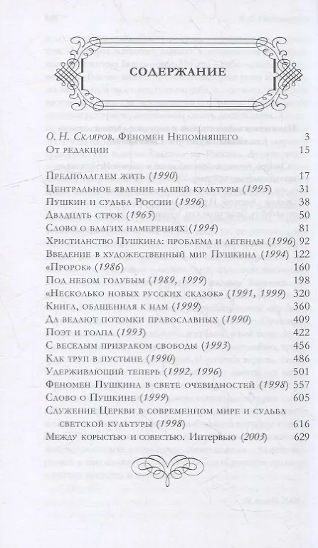 Книга Удерживающий теперь. Пушкин в судьбе России (Валентин Непомнящий) — 2