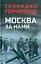 Москва за нами: повесть — 2954535 — 1