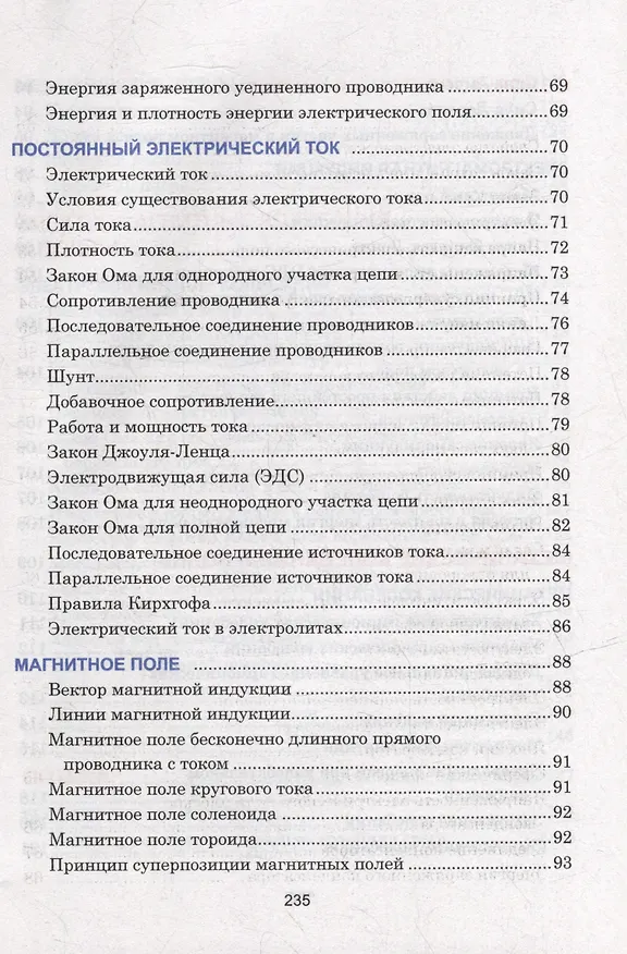 Книга Физика. Весь школьный курс в таблицах (Валентин Тульев) — 5