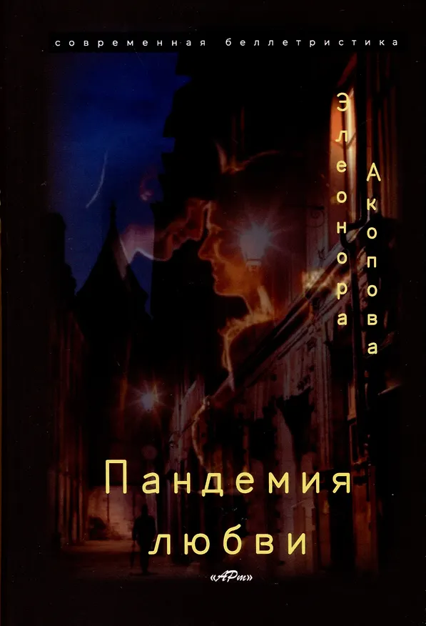 Книга Пандемия любви. (Серия романов в трех томах) (Элеонора Акопова) — 3