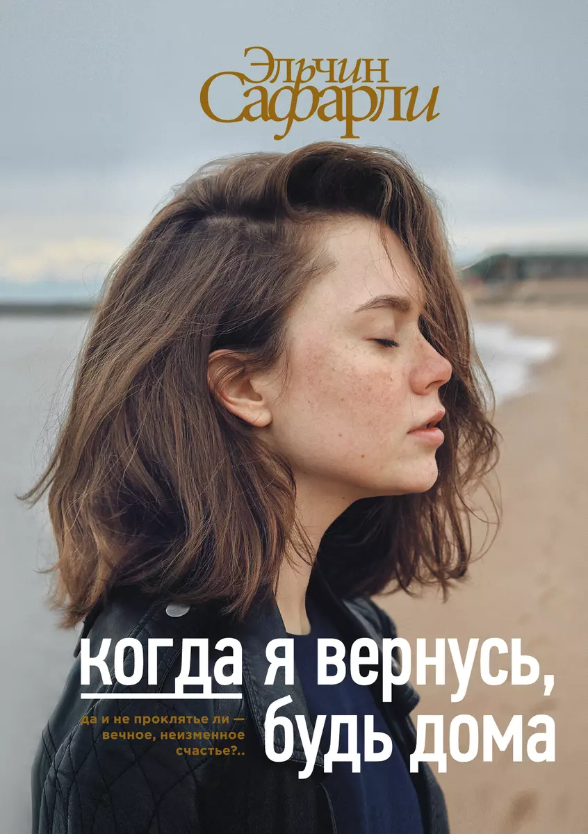 Когда я вернусь, будь дома : роман (Эльчин Сафарли) - купить книгу с  доставкой в интернет-магазине «Читай-город». ISBN: 978-5-17-982889-1