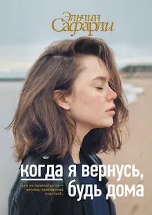Когда я вернусь, будь дома : роман