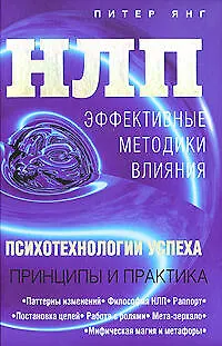 Книга НЛП: Эффективные методики влияния: Психологии успеха (Питер Янг)