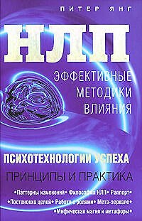 Книга НЛП: Эффективные методики влияния: Психологии успеха (Питер Янг) — 1