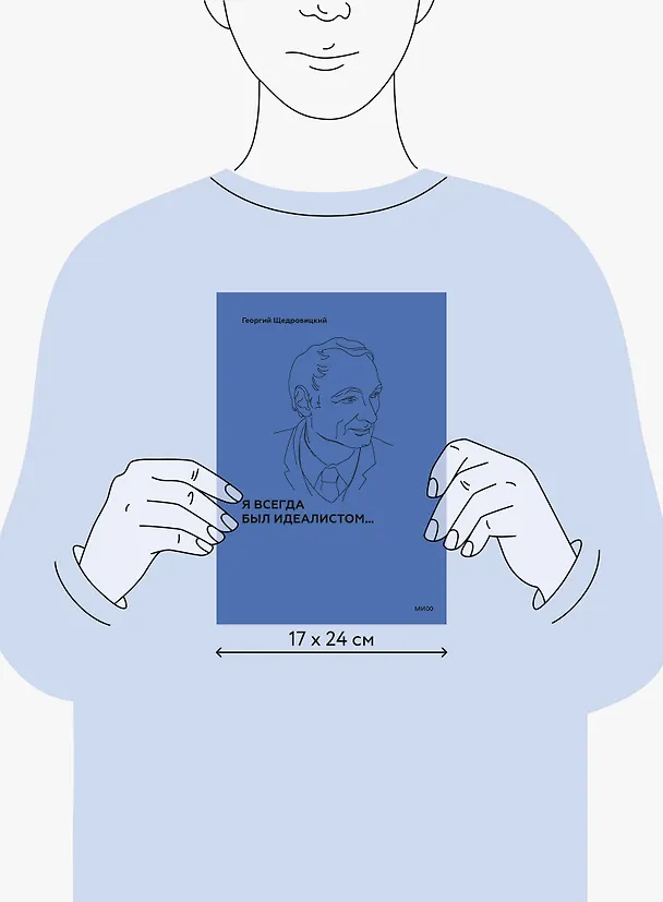 Книга Я всегда был идеалистом (Георгий Щедровицкий) — 9