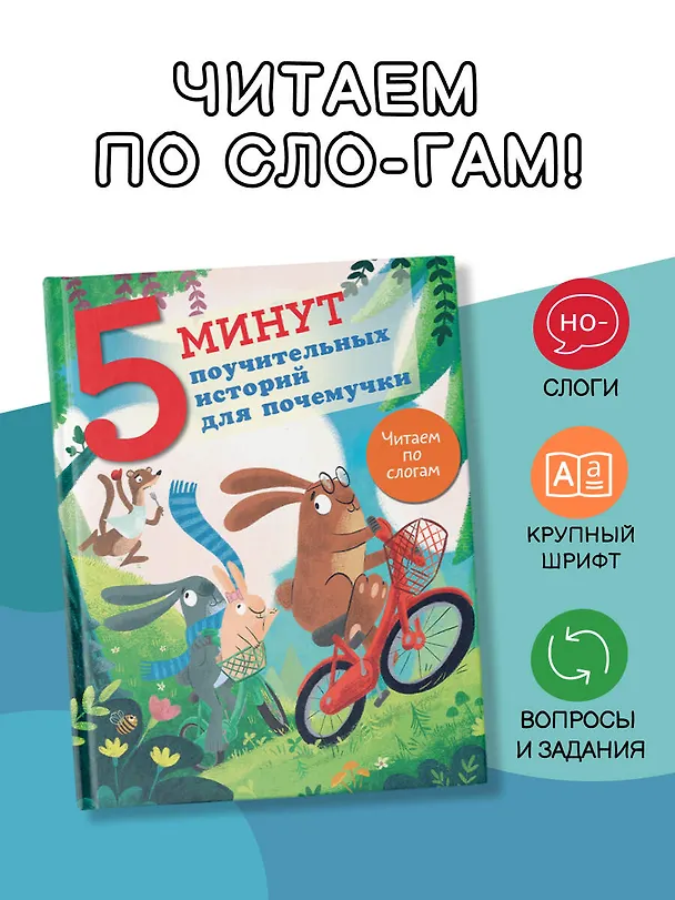 Книга 5 минут поучительных истории для почемучки (Джудитта Кампелло) — 5