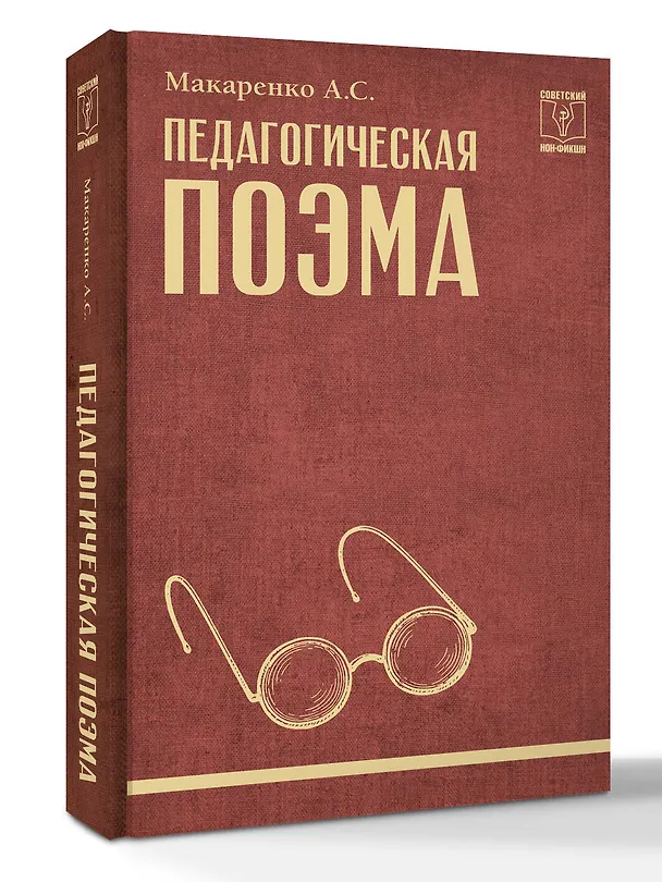 Книга Педагогическая поэма (Антон Макаренко) — 5
