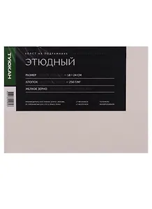 Холст этюдный 18*24, 100% хлопок