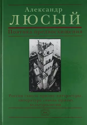 Поэтика предвосхищения : Россиясквозь призму литературы, литература сквозь при зму культурологии : теоритическая комедия — 306726 — 1