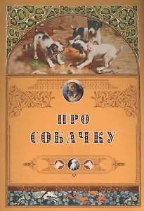 Про собачку