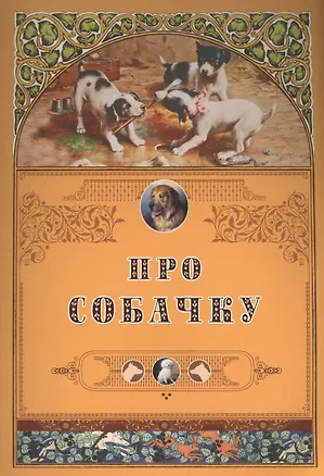 Книга Про собачку (Лев Толстой)