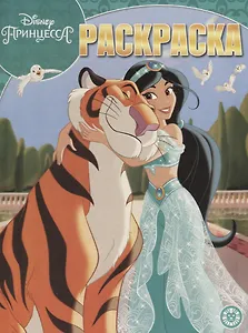 Принцесса Disney. Волшебная раскраска № РК 1911