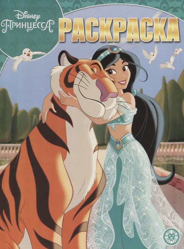 Книга Принцесса Disney. Волшебная раскраска № РК 1911 () — 1