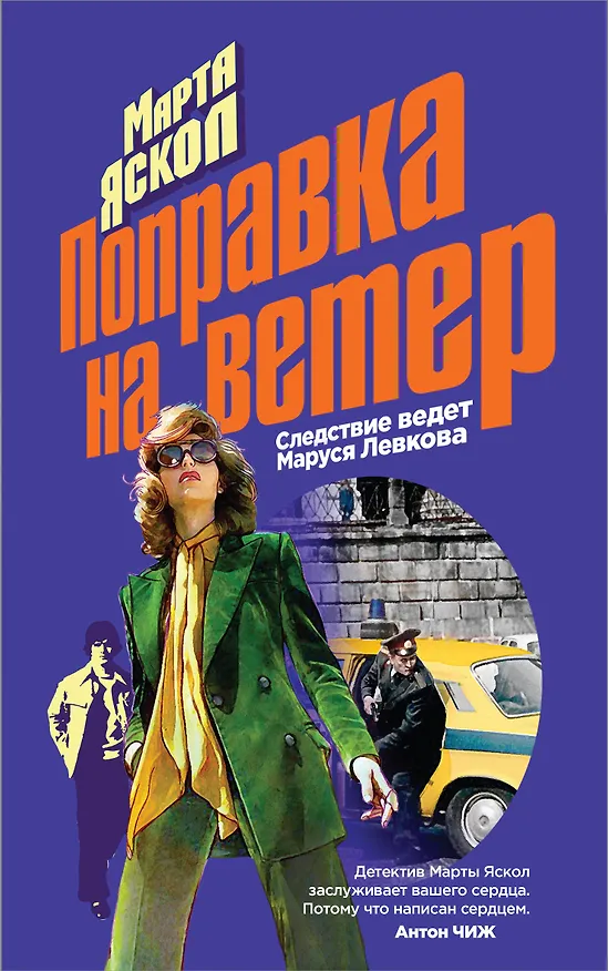 Книга Поправка на ветер (Марта Яскол) — 1