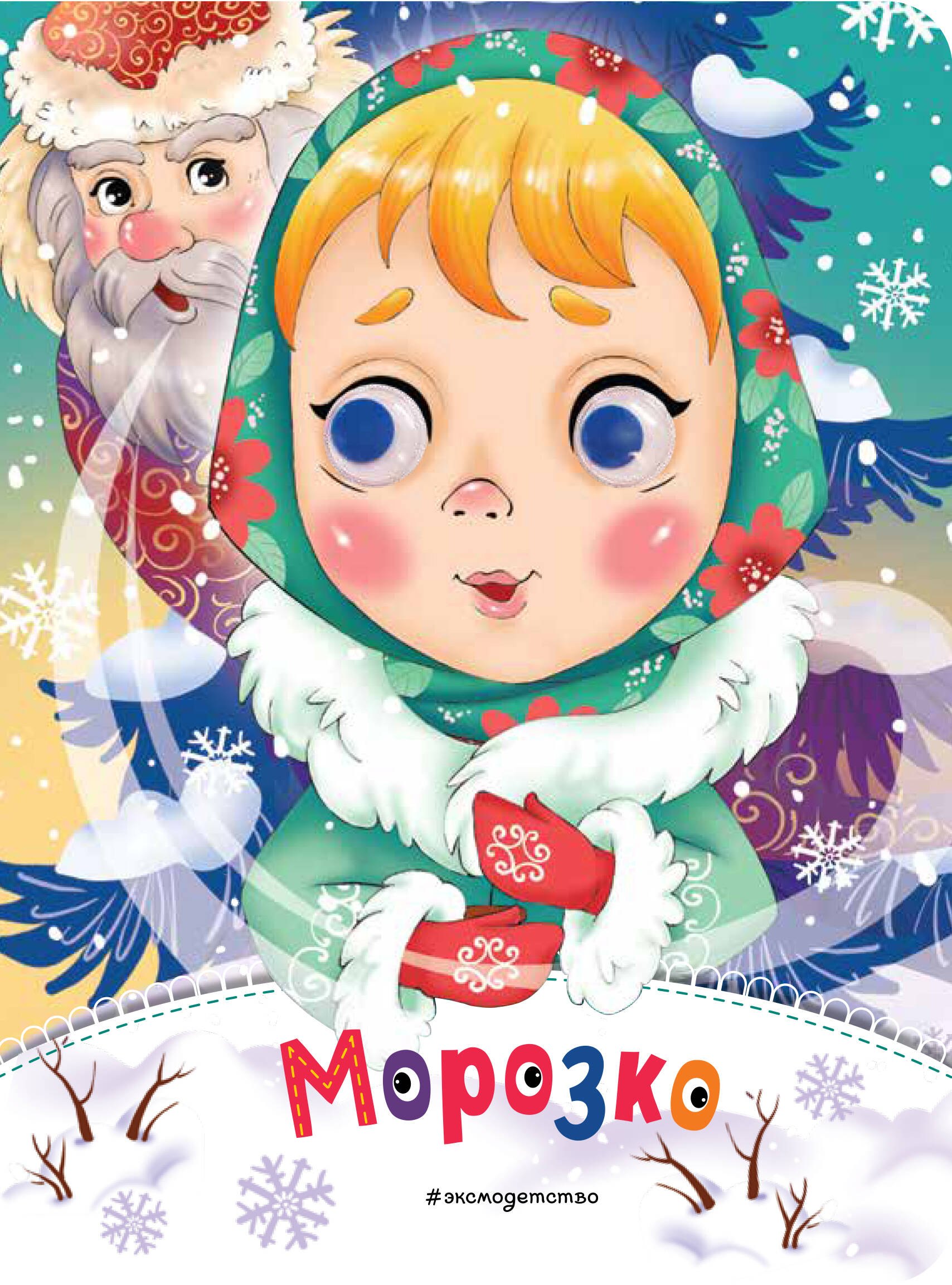 

Морозко (новое оф.)