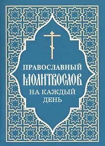 Православный молитвослов на каждый день