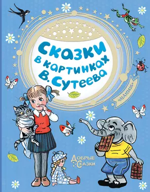 Сказки в картинках В. Сутеева — 2739921 — 1