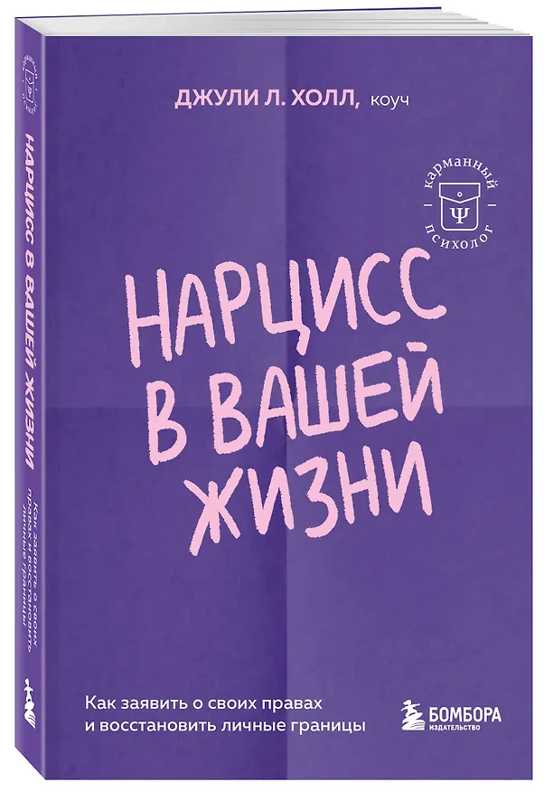 Книга Нарцисс в вашей жизни. Как заявить о своих правах и восстановить личные границы. (Джули Л. Холл) — 4