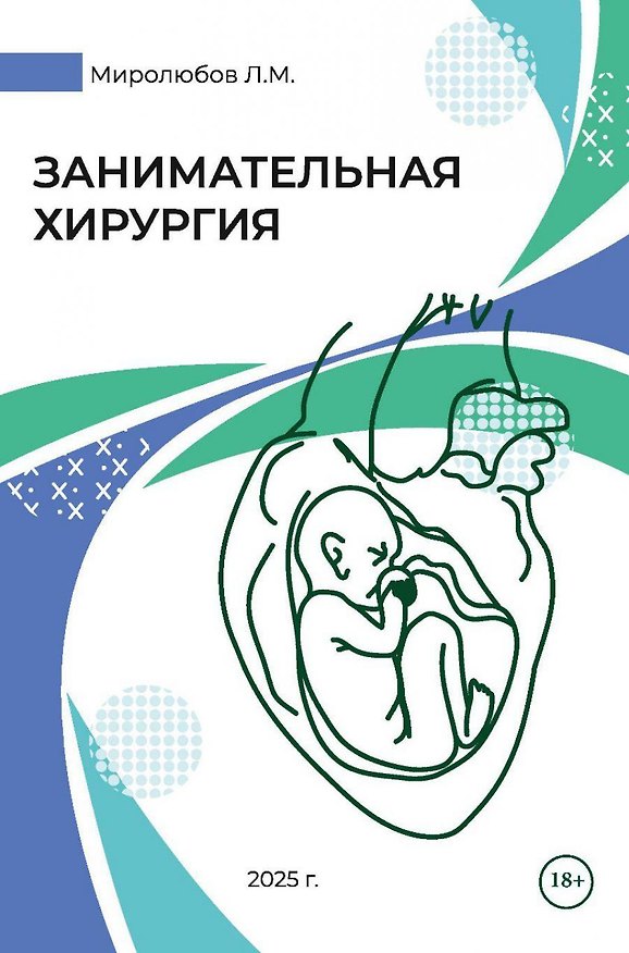Книга Занимательная хирургия (Леонид Миролюбов) — 1