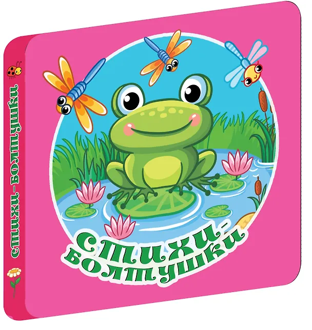 Книга Стихи-болтушки (Валентина Дмитриева) — 4