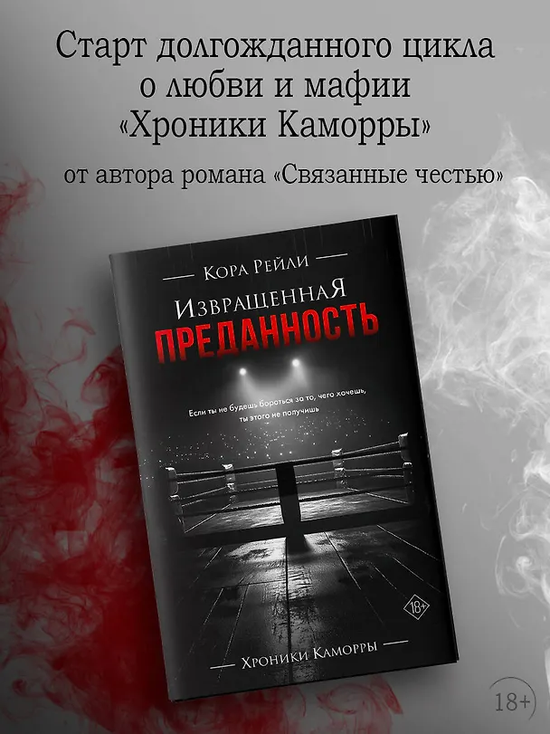 Книга Извращенная преданность (Кора Рейли) — 6