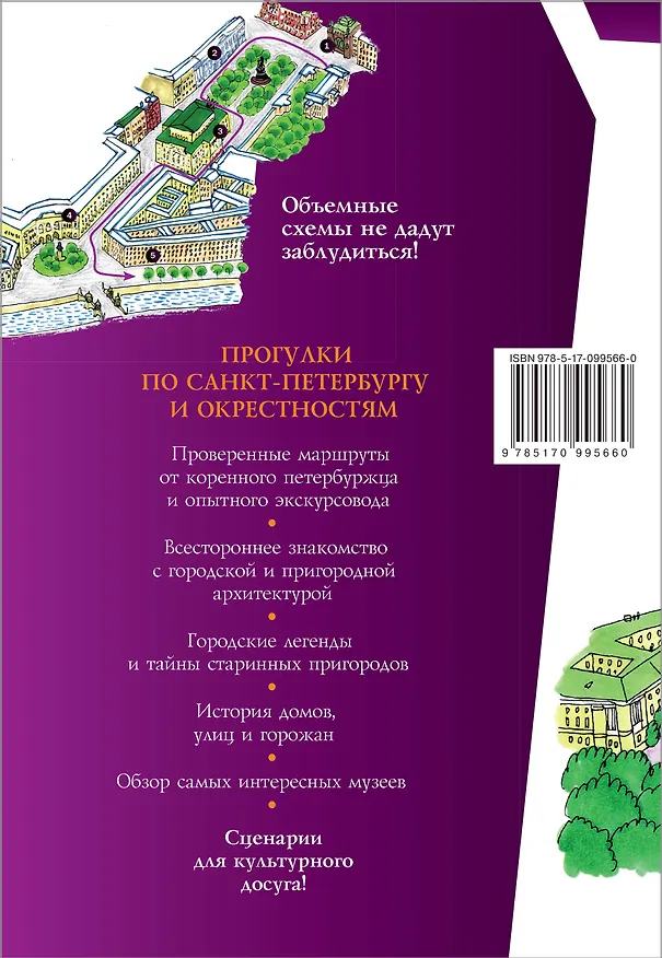 Книга Прогулки по Санкт-Петербургу и окрестностям. Путеводитель для пешеходов (Сергей Бабушкин) — 2