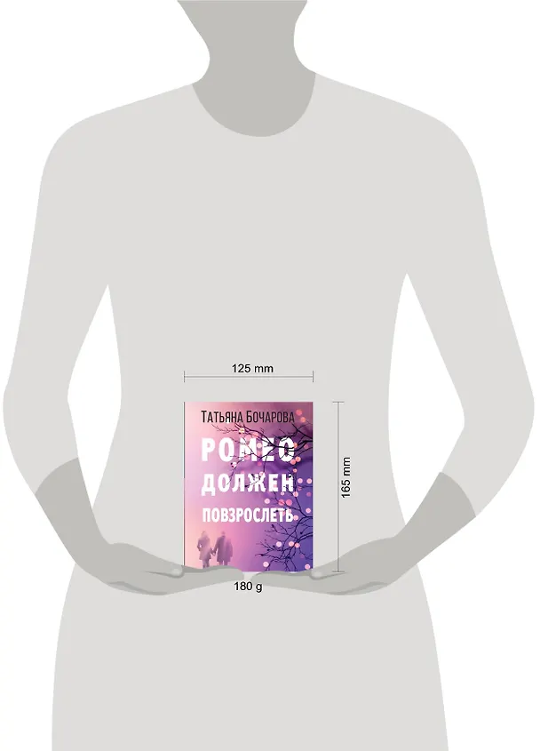 Книга Ромео должен повзрослеть (Татьяна Бочарова) — 5