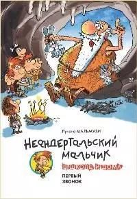 Неандертальский мальчик в школе и дома. Первый звонок — 2179580 — 1