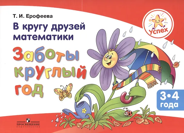 Книга Успех. В кругу друзей математики. Заботы круглый год. Пособие для детей 3-4 лет () — 1