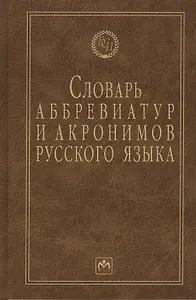 Словарь аббревиатур и акронимов русского языка